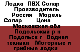Лодка  ПВХ Солар-350 › Производитель ­ Россия › Модель ­ Солар-350 › Цена ­ 50 000 - Московская обл., Подольский р-н, Подольск г. Водная техника » Моторные и грибные лодки   